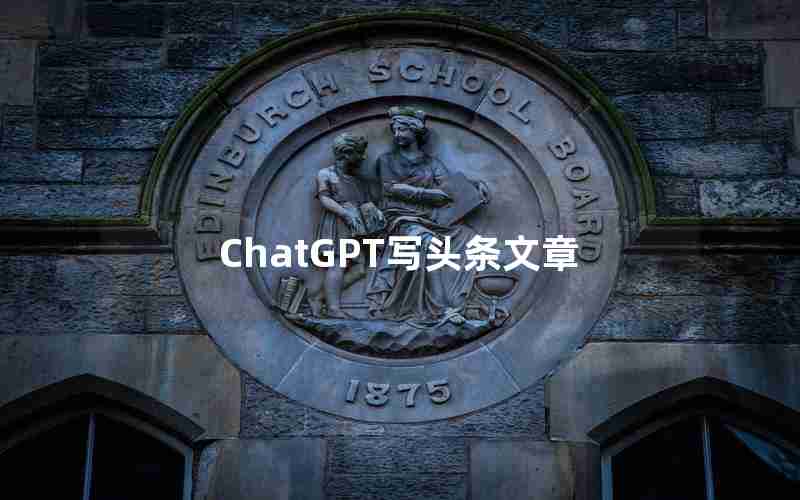 ChatGPT写头条文章