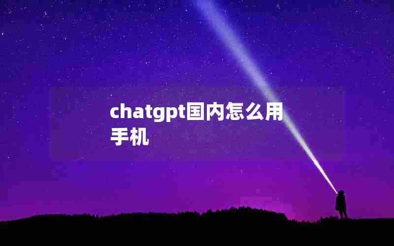 chatgpt国内怎么用手机