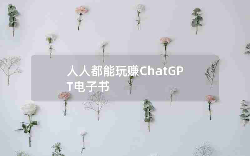 人人都能玩赚ChatGPT电子书 人人都能玩赚ChatGPT电子书