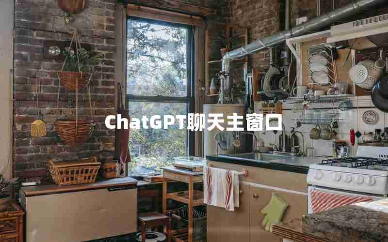 ChatGPT聊天主窗口 ChatGPT聊天主窗口