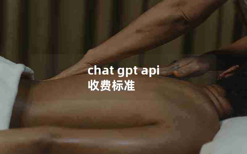 chat gpt api 收费标准