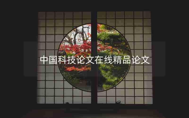 中国科技论文在线精品论文 中国科技论文在线精品论文