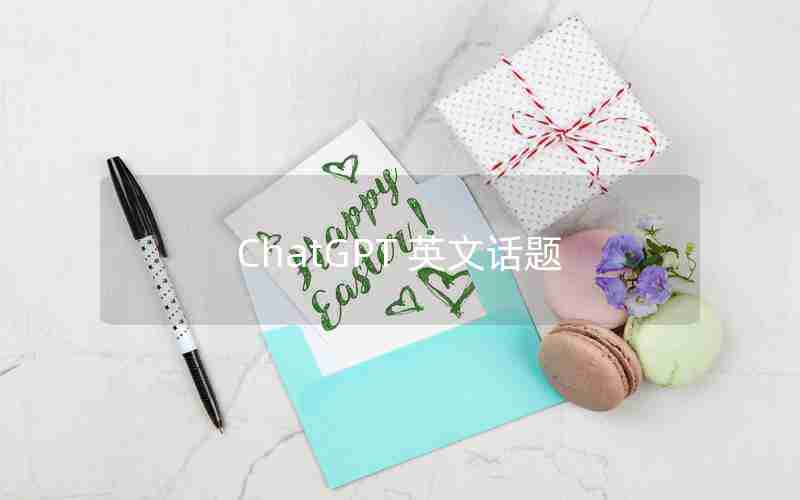 ChatGPT 英文话题 ChatGPT 英文话题