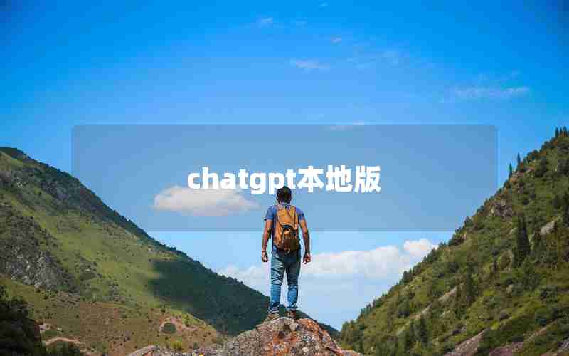 chatgpt本地版