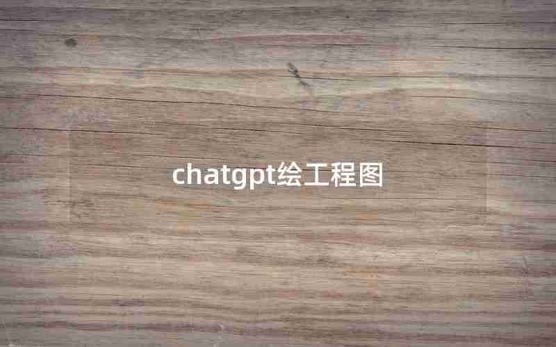 chatgpt绘工程图