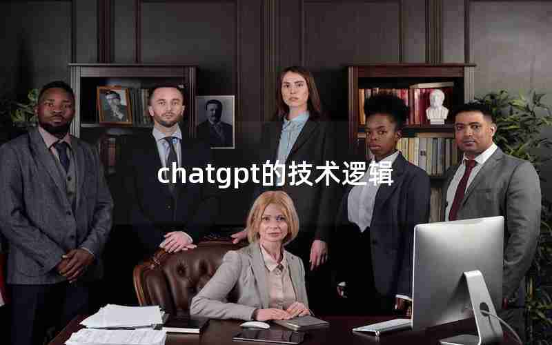 chatgpt的技术逻辑 chatgpt的技术逻辑