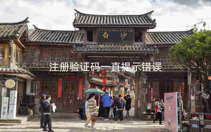 注册验证码一直提示错误 注册验证码一直提示错误