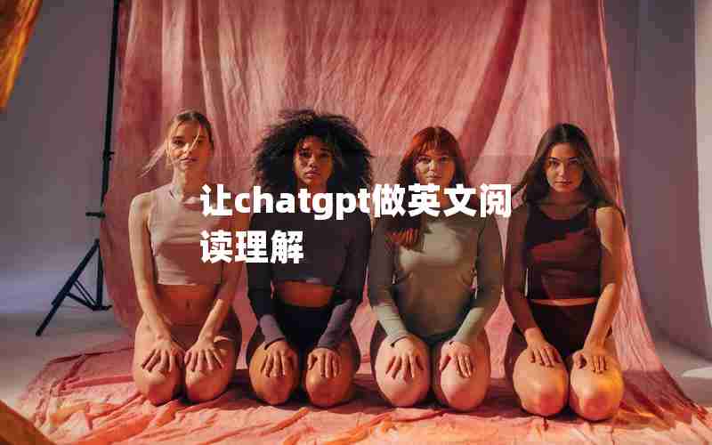 让chatgpt做英文阅读理解