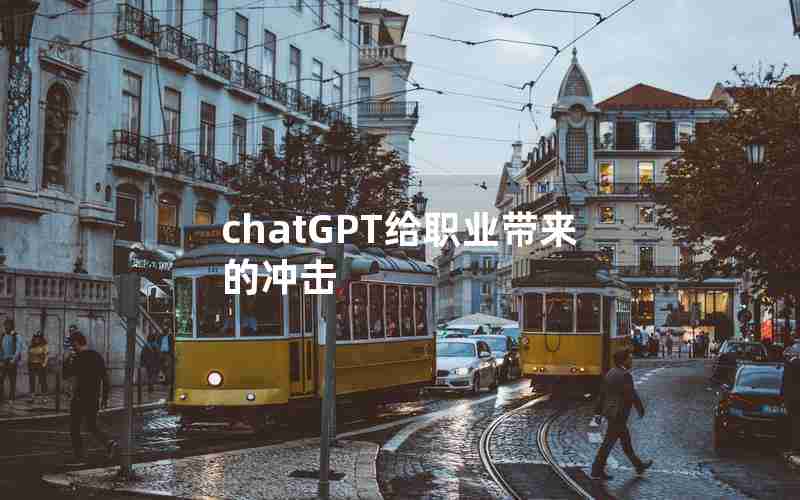 chatGPT给职业带来的冲击