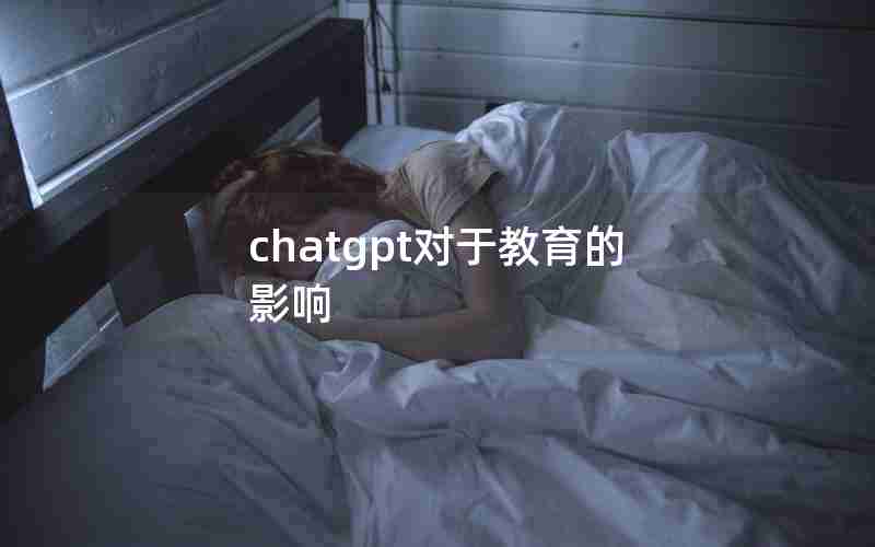 chatgpt对于教育的影响 chatgpt对于教育的影响
