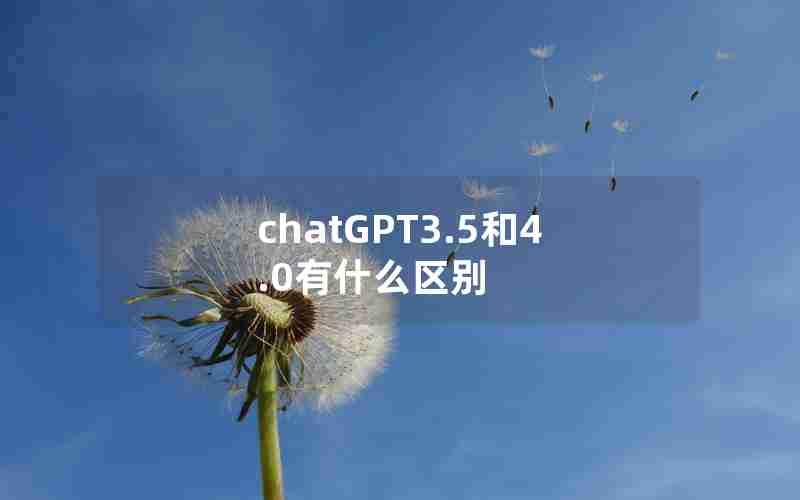 chatGPT3.5和4.0有什么区别