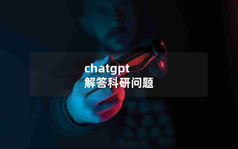 chatgpt 解答科研问题 chatgpt 解答科研问题
