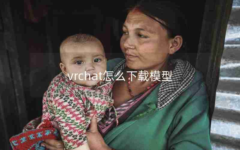 vrchat怎么下载模型 vrchat怎么下载模型