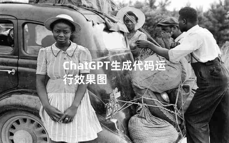ChatGPT生成代码运行效果图 ChatGPT生成代码运行效果图