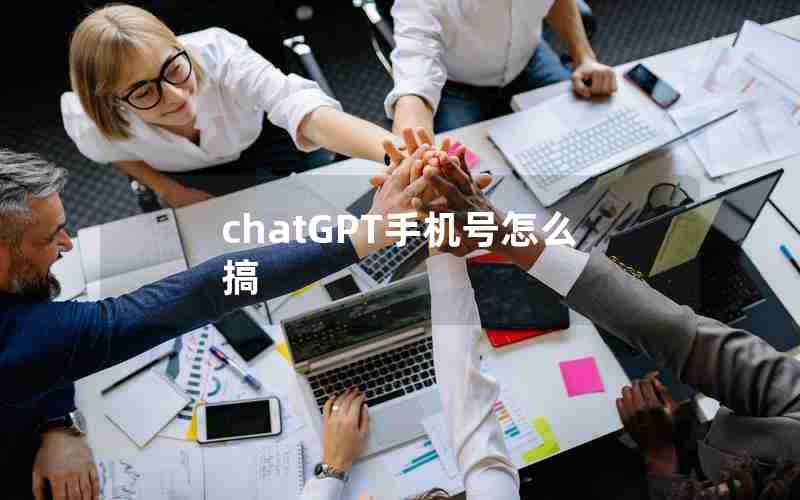 chatGPT手机号怎么搞 chatGPT手机号怎么搞