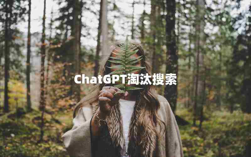 ChatGPT淘汰搜索