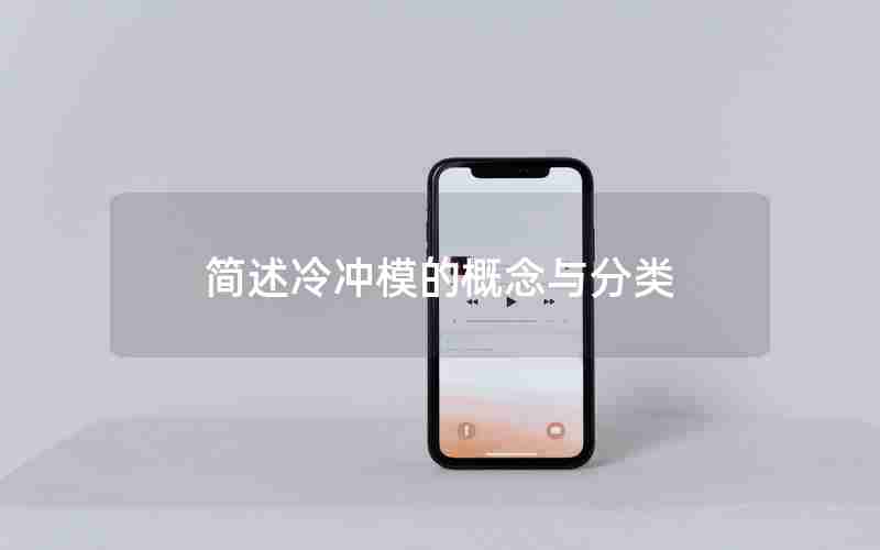 简述冷冲模的概念与分类 简述冷冲模的概念与分类