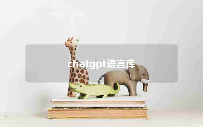 chatgpt语言库