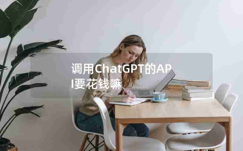 调用ChatGPT的API要花钱嘛