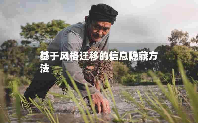 基于风格迁移的信息隐藏方法