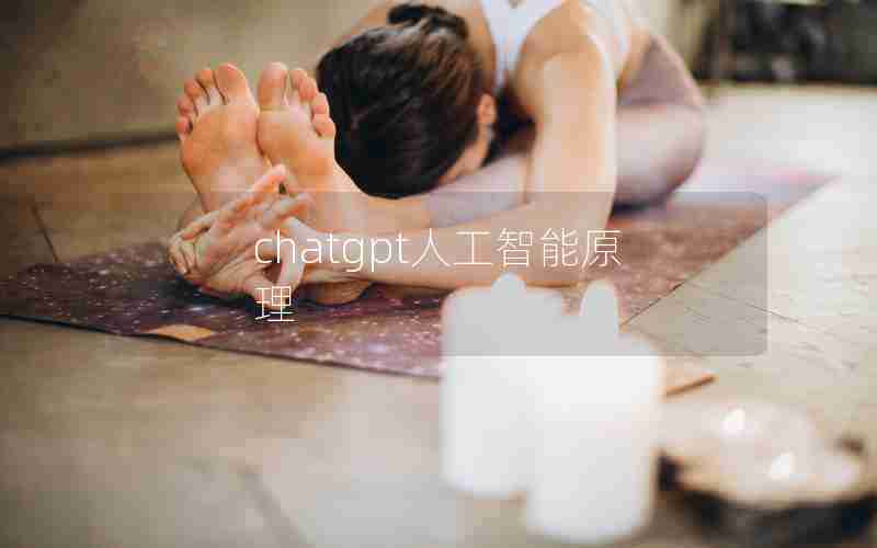 chatgpt人工智能原理