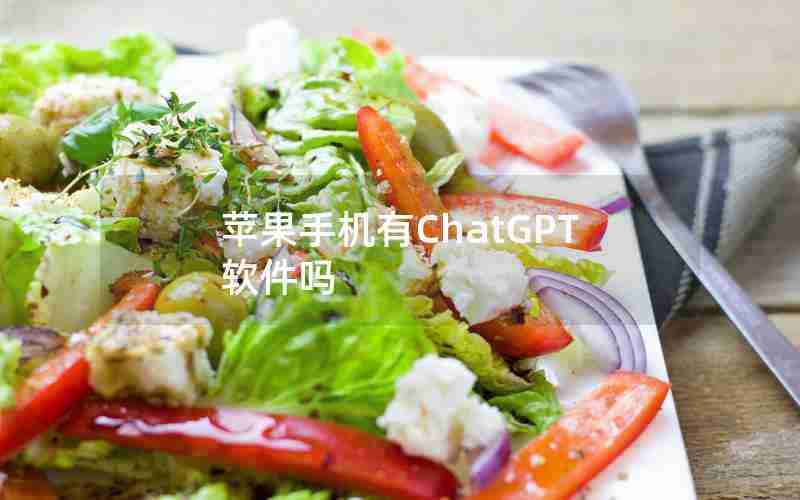 苹果手机有ChatGPT软件吗 苹果手机有ChatGPT软件吗