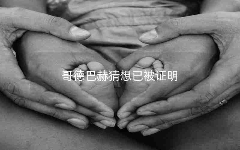 哥德巴赫猜想已被证明