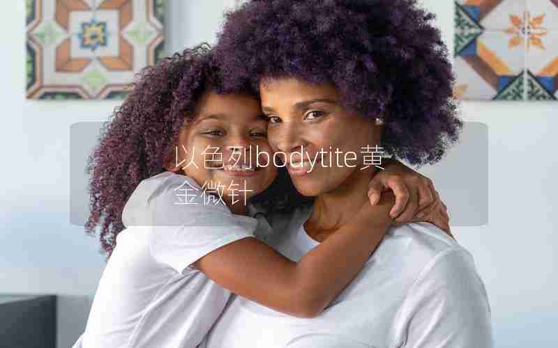 以色列bodytite黄金微针