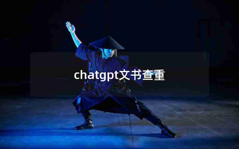 chatgpt文书查重 chatgpt文书查重