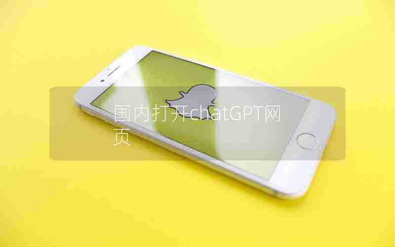国内打开chatGPT网页 国内打开chatGPT网页