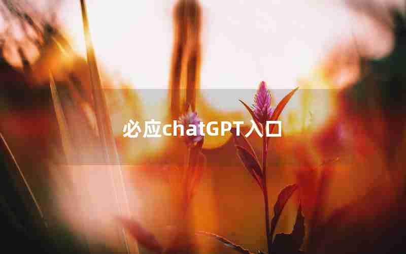 必应chatGPT入口 必应chatGPT入口