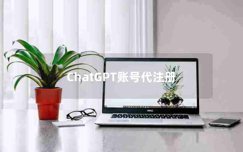 ChatGPT账号代注册 ChatGPT账号代注册