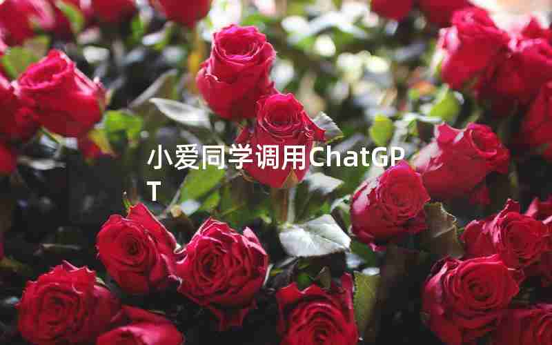 小爱同学调用ChatGPT 小爱同学调用ChatGPT
