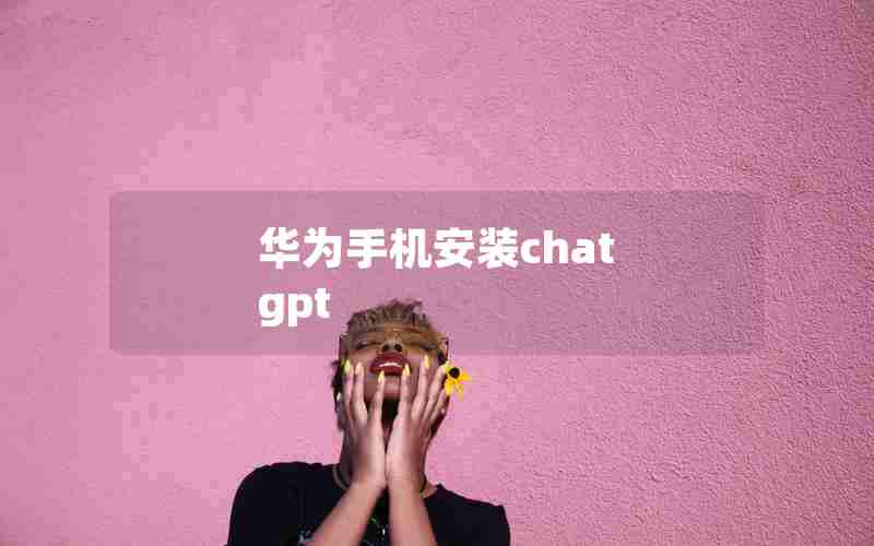 华为手机安装chat gpt