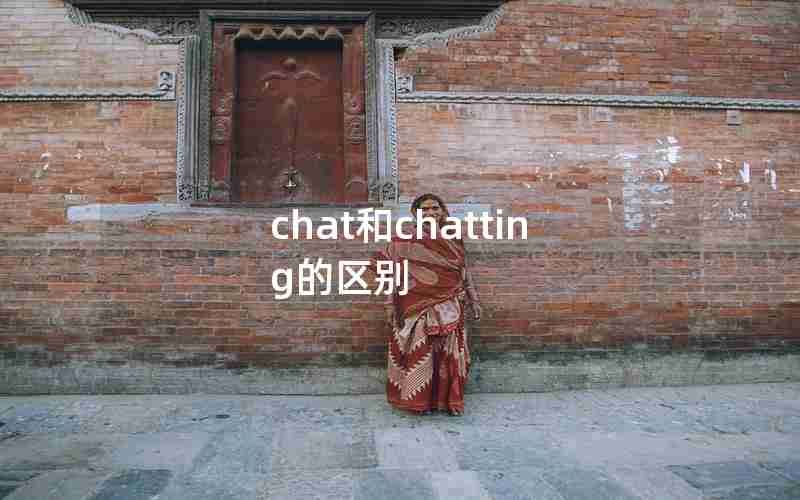 chat和chatting的区别 chat和chatting的区别
