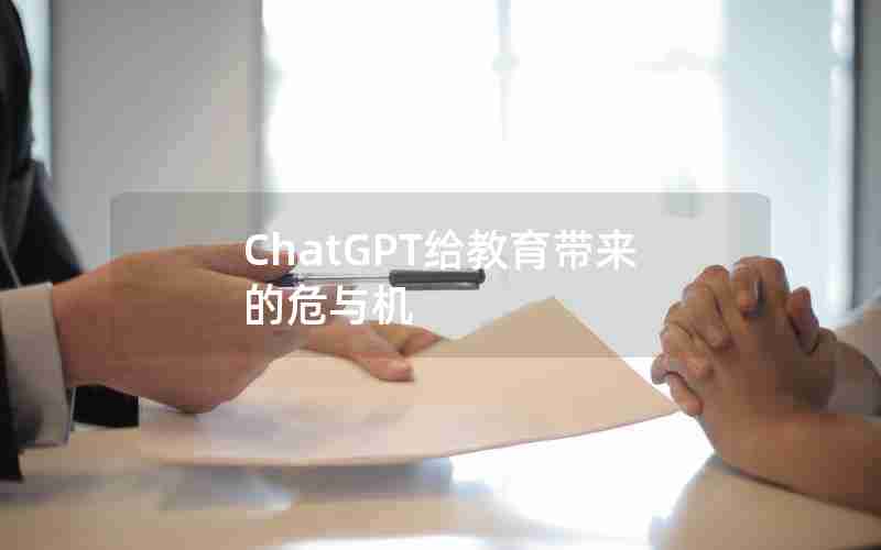ChatGPT给教育带来的危与机