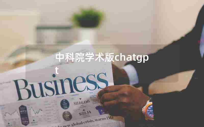 中科院学术版chatgpt 中科院学术版chatgpt