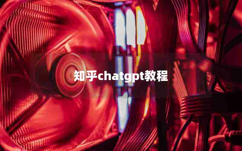 知乎chatgpt教程