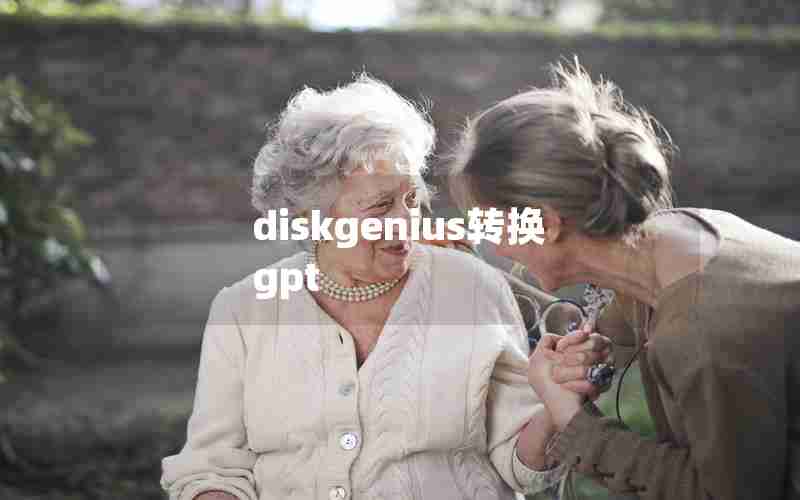diskgenius转换gpt