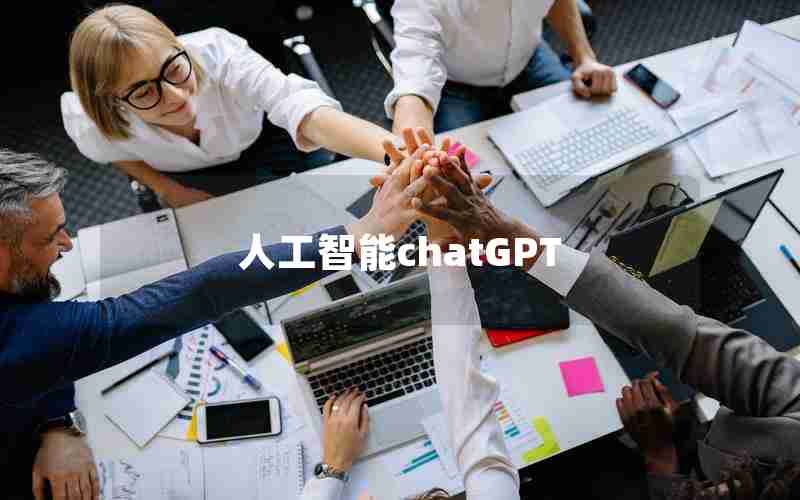 人工智能chatGPT