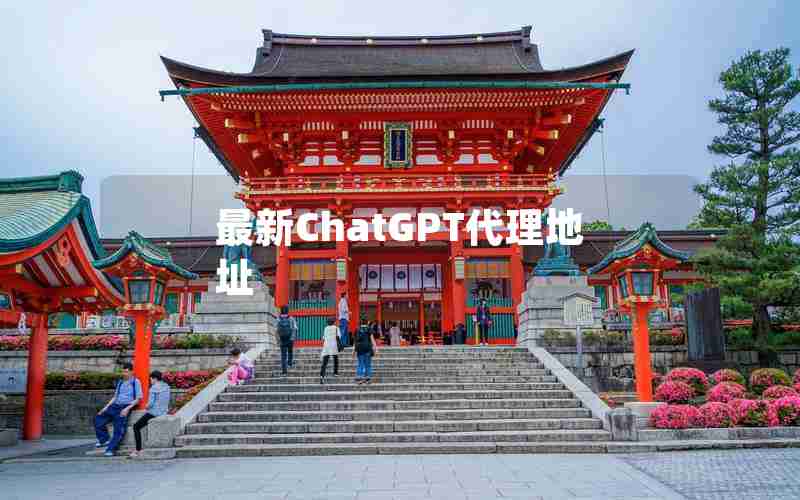 最新ChatGPT代理地址