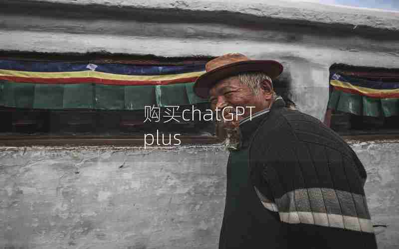 购买chatGPT plus 购买chatGPT plus