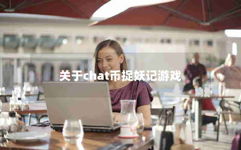 关于chat币捉妖记游戏