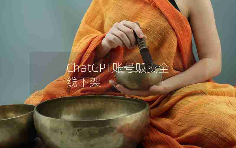 ChatGPT账号贩卖全线下架