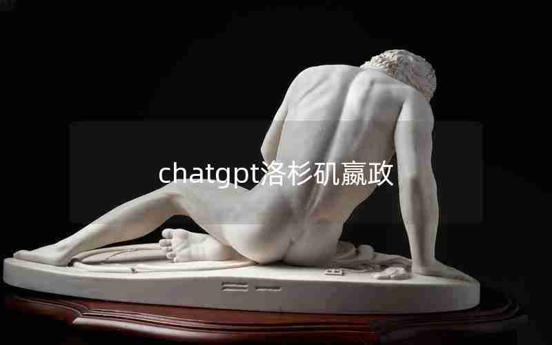 chatgpt洛杉矶嬴政 chatgpt洛杉矶嬴政