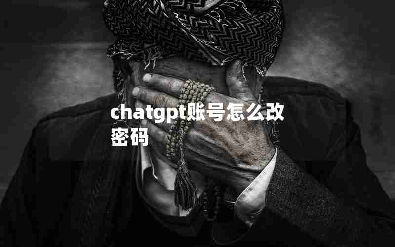 chatgpt账号怎么改密码