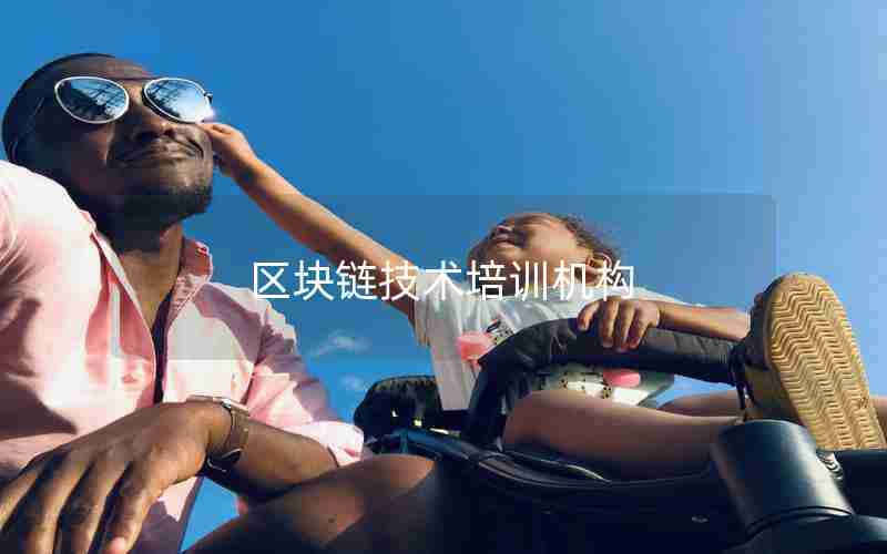 区块链技术培训机构