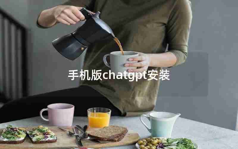 手机版chatgpt安装