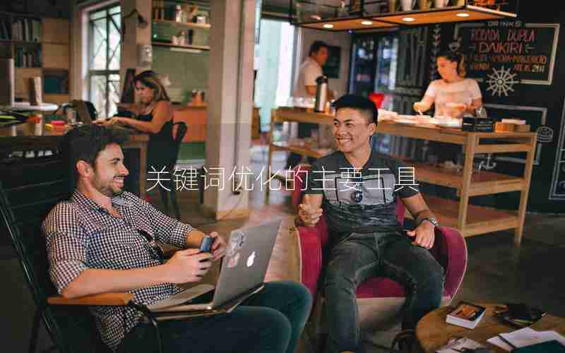 关键词优化的主要工具 关键词优化的主要工具