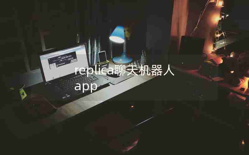 replica聊天机器人app